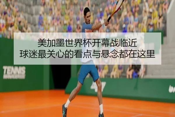 美加墨世界杯开幕战临近 球迷最关心的看点与悬念都在这里 - kaiyun